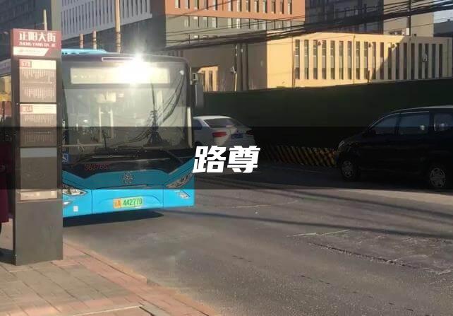 路尊