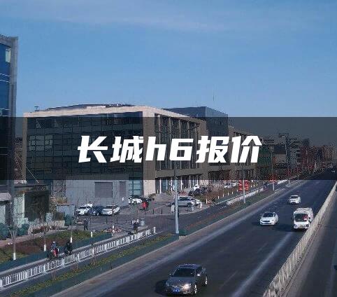 长城h6报价