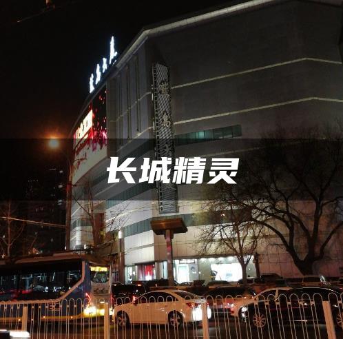 长城精灵