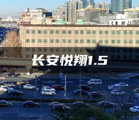 长安悦翔1.5