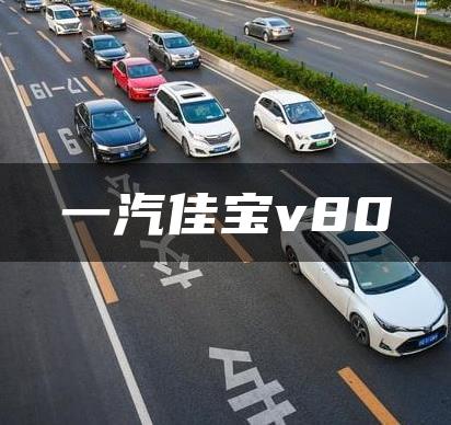一汽佳宝v80