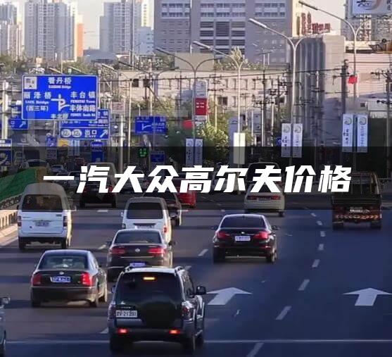 一汽大众高尔夫价格