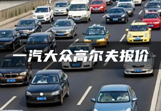 一汽大众高尔夫报价