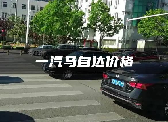 一汽马自达价格