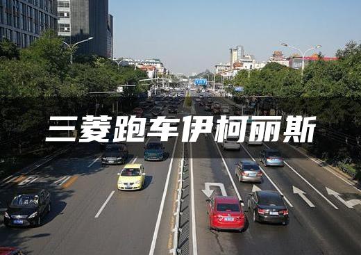 三菱跑车伊柯丽斯