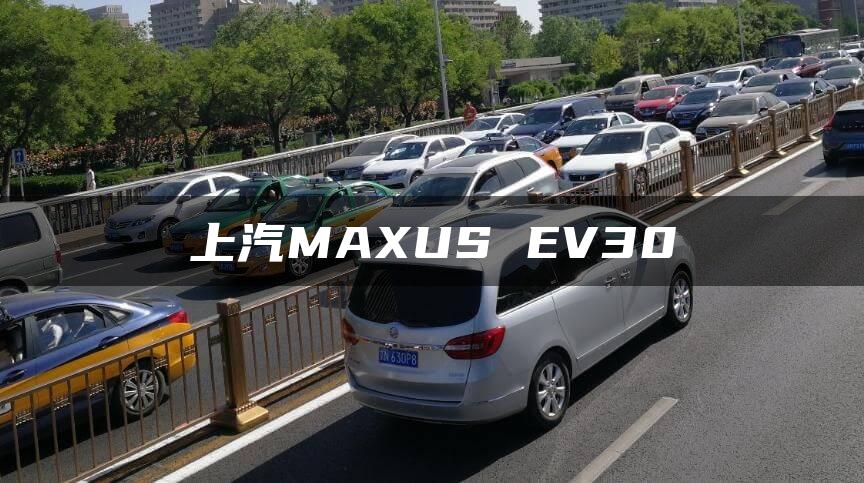 上汽MAXUS EV30