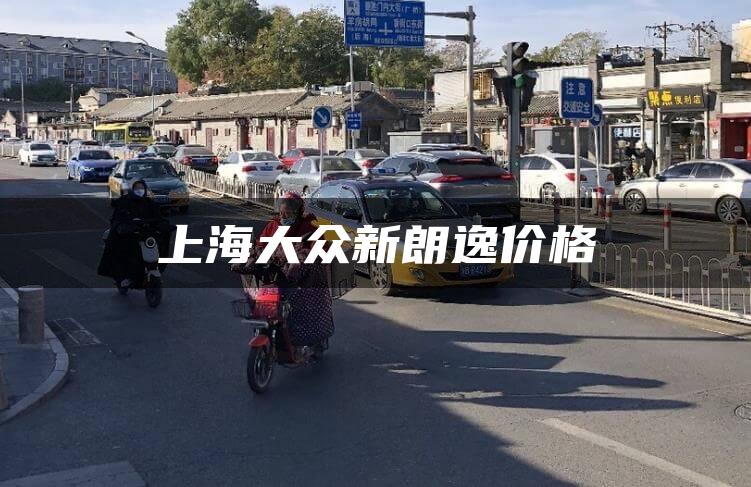 上海大众新朗逸价格