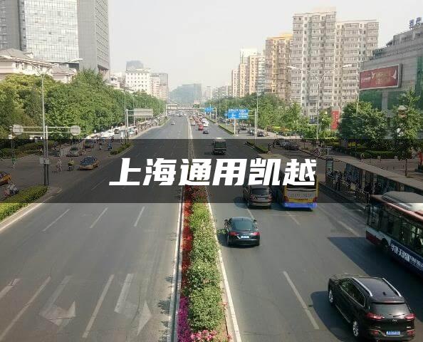 上海通用凯越