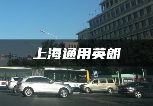 上海通用英朗