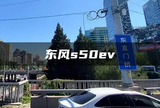 东风s50ev