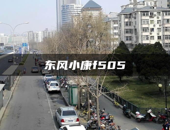 东风小康f505