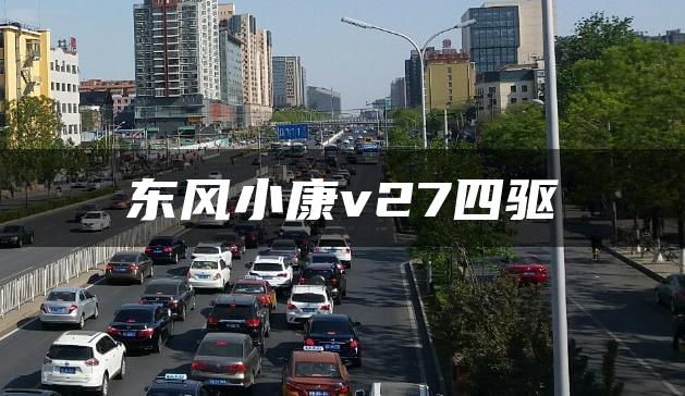 东风小康v27四驱