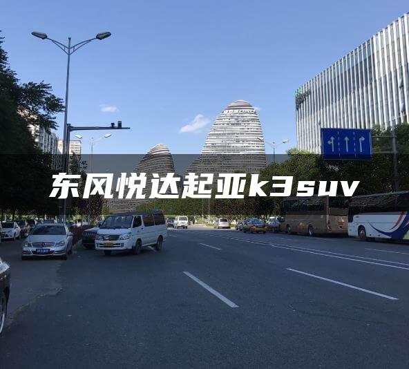 东风悦达起亚k3suv
