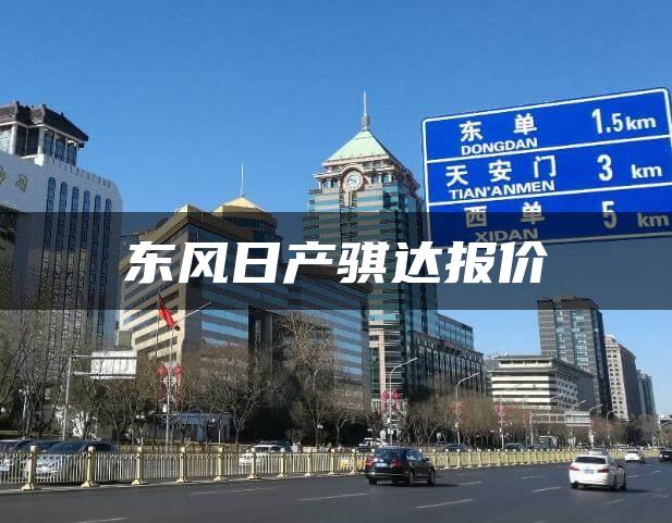 东风日产骐达报价