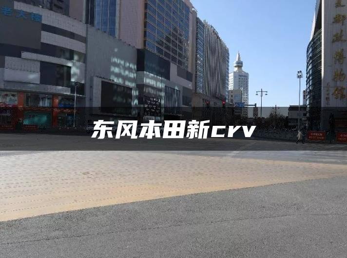 东风本田新crv