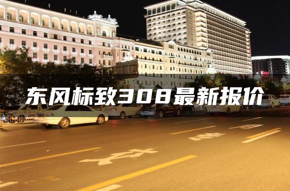 东风标致308最新报价