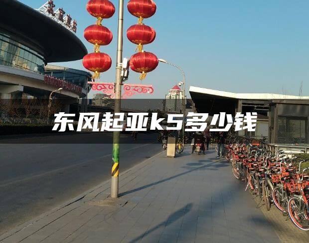东风起亚k5多少钱
