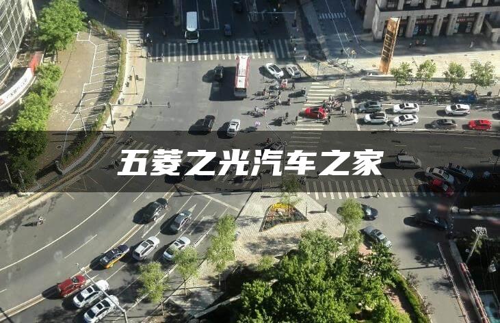 五菱之光汽车之家