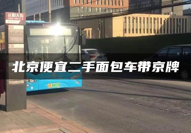北京便宜二手面包车带京牌
