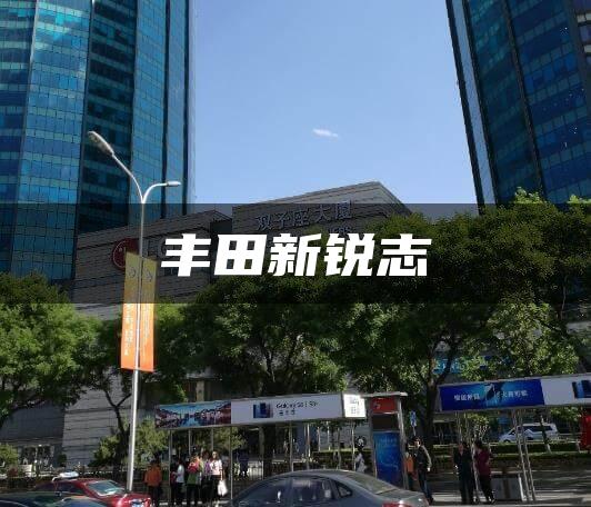 丰田新锐志