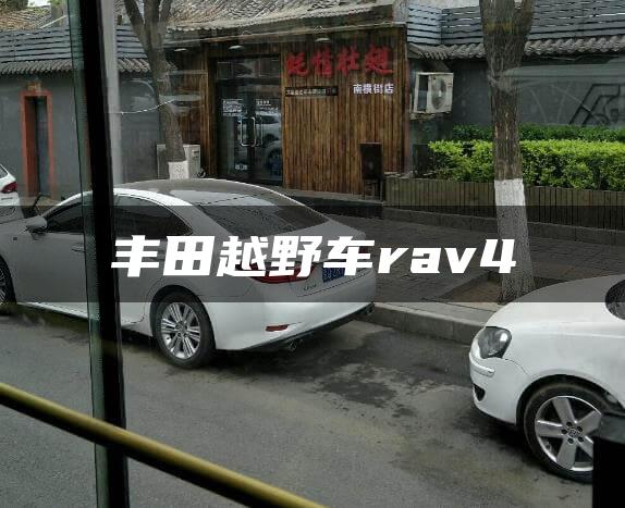 丰田越野车rav4