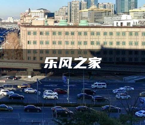乐风之家