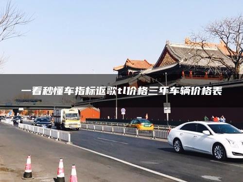 一看秒懂车指标讴歌tl价格三年车辆价格表