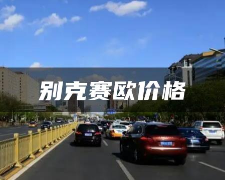 别克赛欧价格