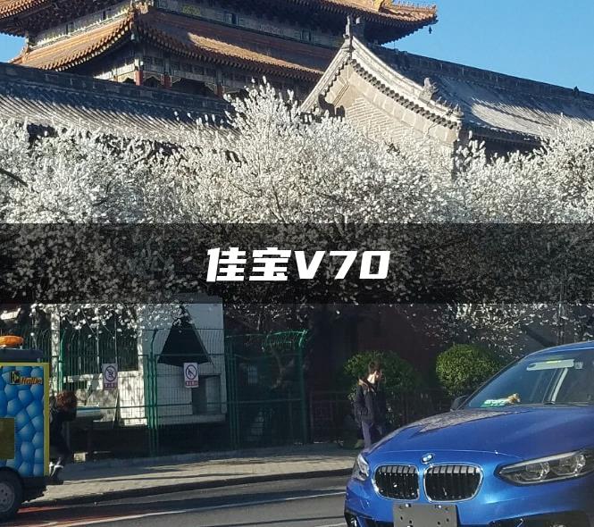 佳宝V70