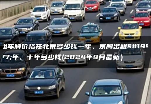 租车牌价格在北京多少钱一年、京牌出租三年、十年多少钱(2024年9月最新）