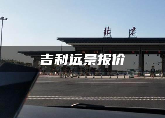 吉利远景报价