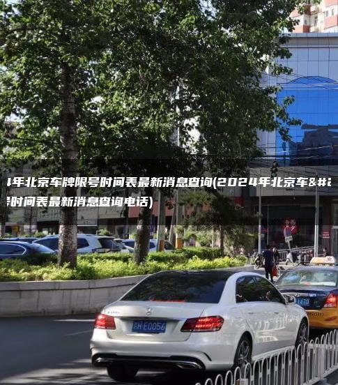 2024年北京车牌限号时间表最新消息查询(2024年北京车牌限号时间表最新消息查询电话)
