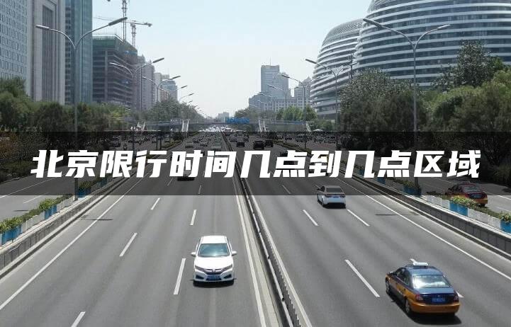 北京限行时间几点到几点区域