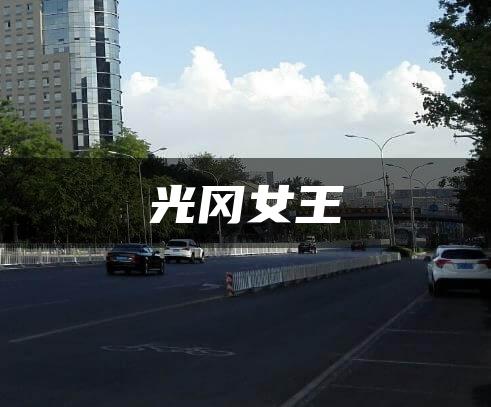 光冈女王