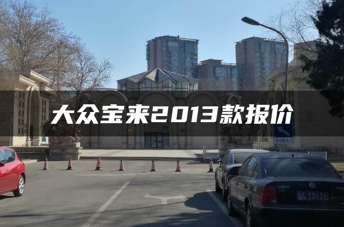 大众宝来2013款报价