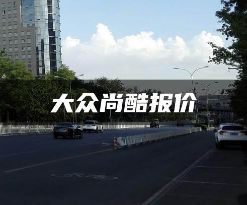 大众尚酷报价