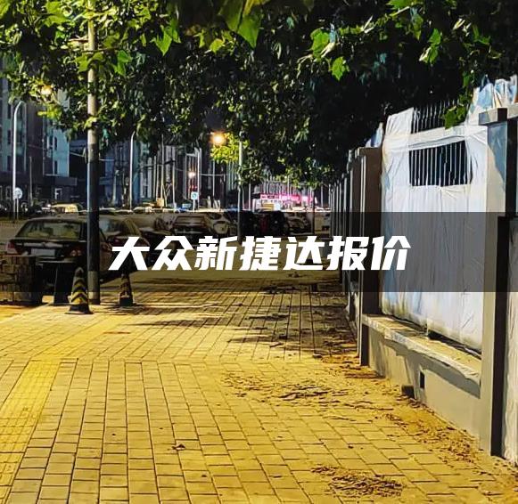 大众新捷达报价