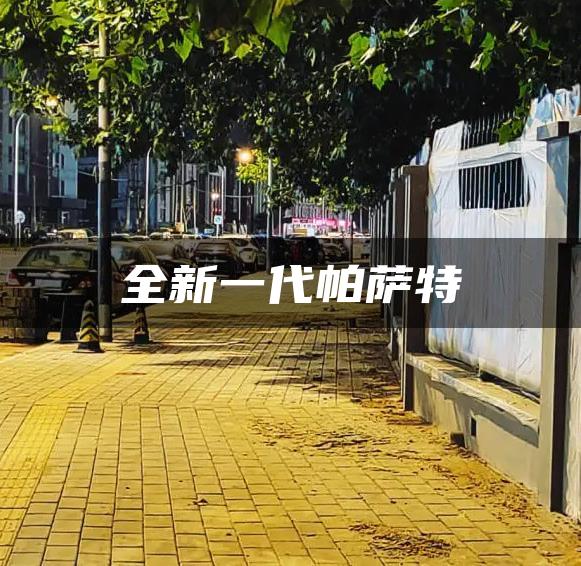 全新一代帕萨特