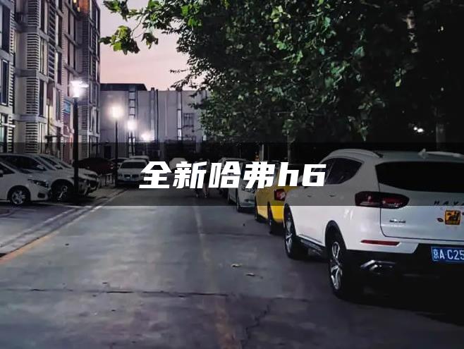 全新哈弗h6