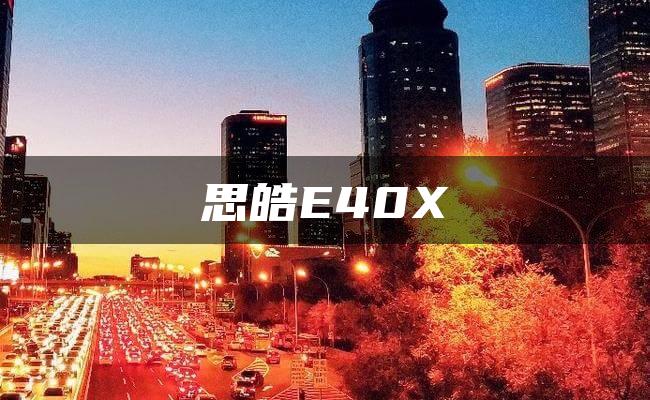 思皓E40X