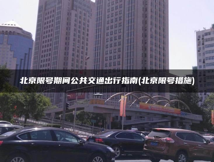 北京限号期间公共交通出行指南(北京限号措施)