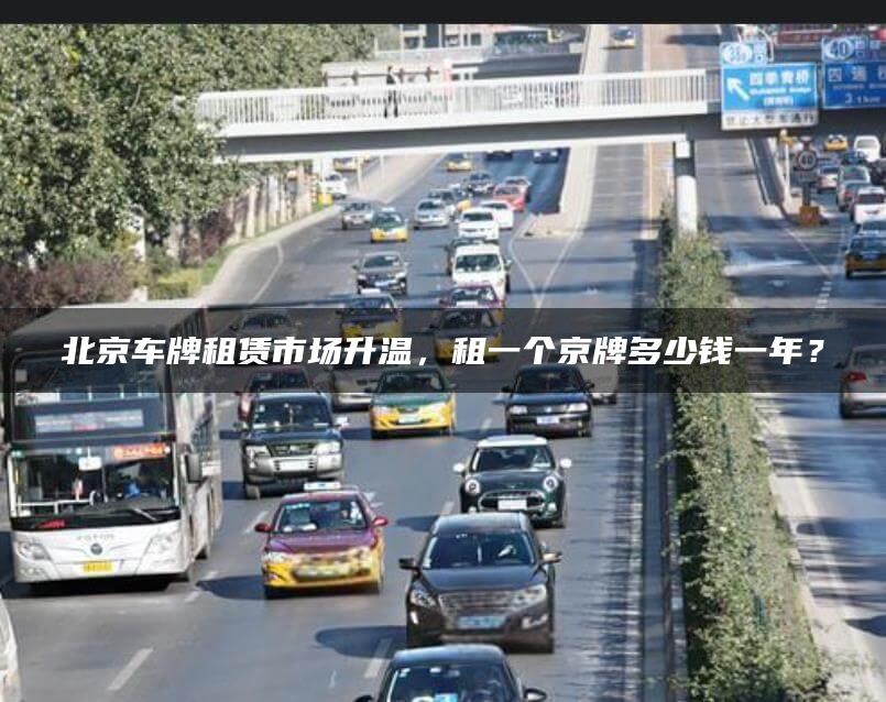 北京车牌租赁市场升温，租一个京牌多少钱一年？