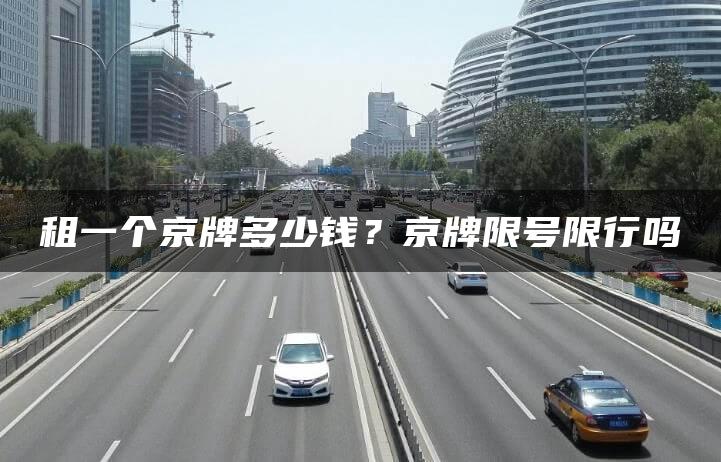 租一个京牌多少钱？京牌限号限行吗