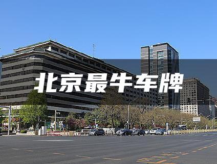 北京最牛车牌