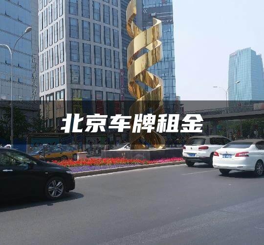 北京车牌租金