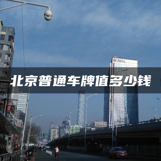 北京普通车牌值多少钱