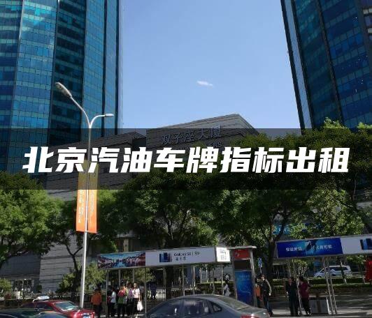 北京汽油车牌指标出租