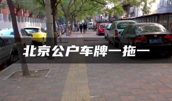 北京公户车牌一拖一