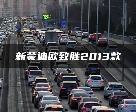 新蒙迪欧致胜2013款