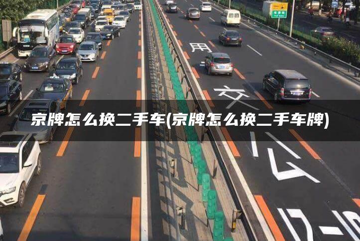 京牌怎么换二手车(京牌怎么换二手车牌)